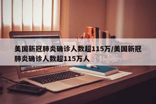 美国新冠肺炎确诊人数超115万/美国新冠肺炎确诊人数超115万人