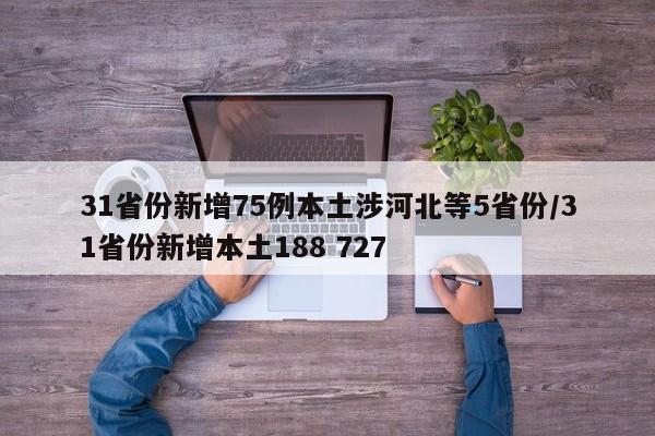 31省份新增75例本土涉河北等5省份/31省份新增本土188 727