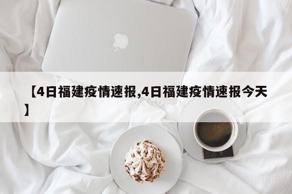 【4日福建疫情速报,4日福建疫情速报今天】