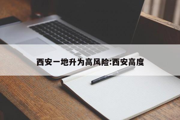 西安一地升为高风险:西安高度