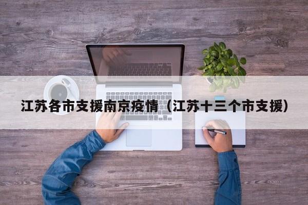 江苏各市支援南京疫情(江苏十三个市支援)