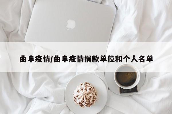 曲阜疫情/曲阜疫情捐款单位和个人名单