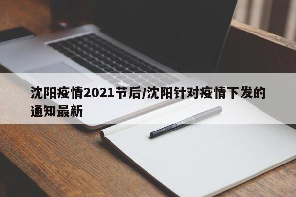沈阳疫情2021节后/沈阳针对疫情下发的通知最新