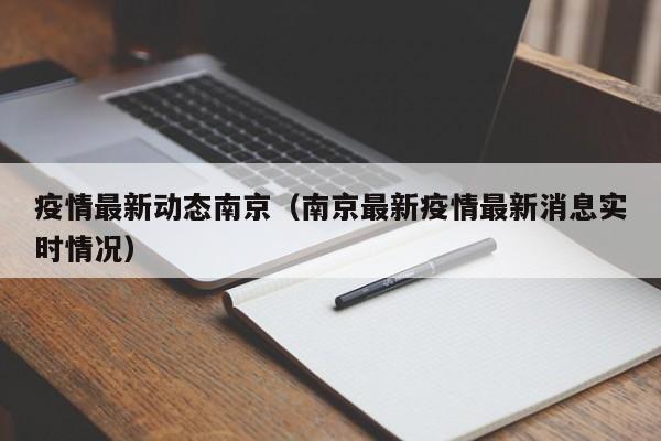 疫情最新动态南京(南京最新疫情最新消息实时情况)