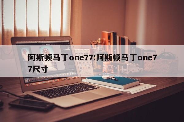 阿斯顿马丁one77:阿斯顿马丁one77尺寸