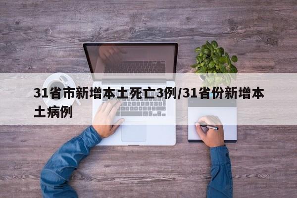 31省市新增本土死亡3例/31省份新增本土病例