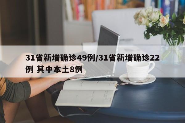31省新增确诊49例/31省新增确诊22例 其中本土8例