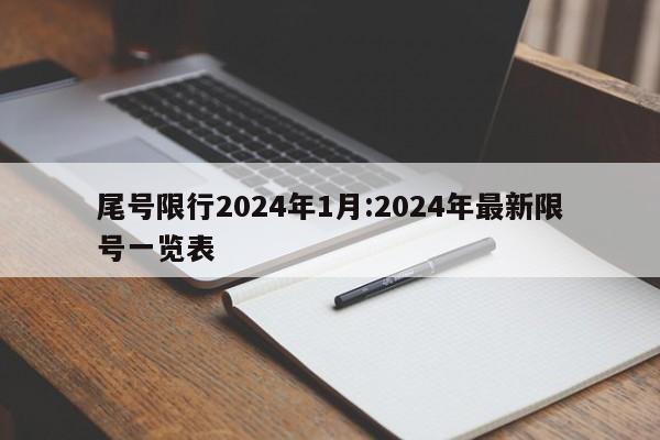 尾号限行2024年1月:2024年最新限号一览表