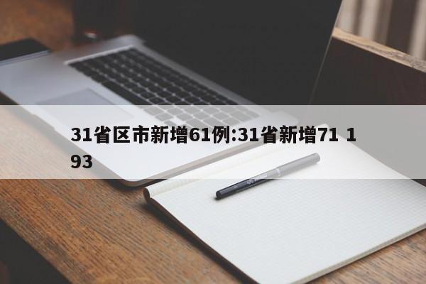 31省区市新增61例:31省新增71 193