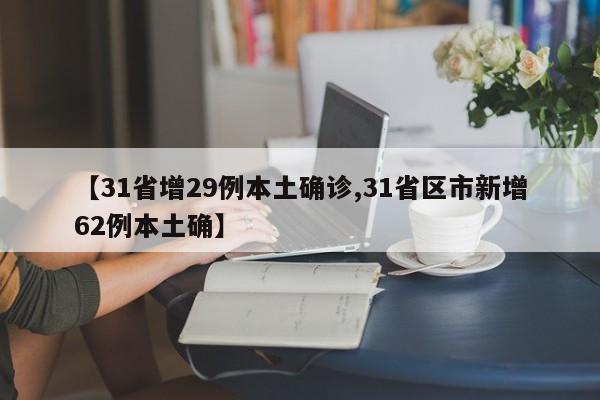 【31省增29例本土确诊,31省区市新增62例本土确】