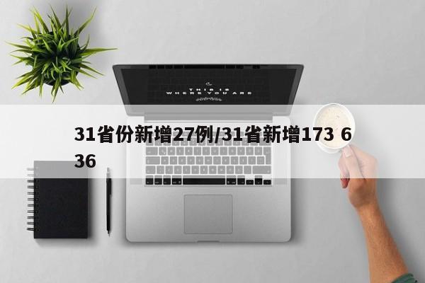 31省份新增27例/31省新增173 636