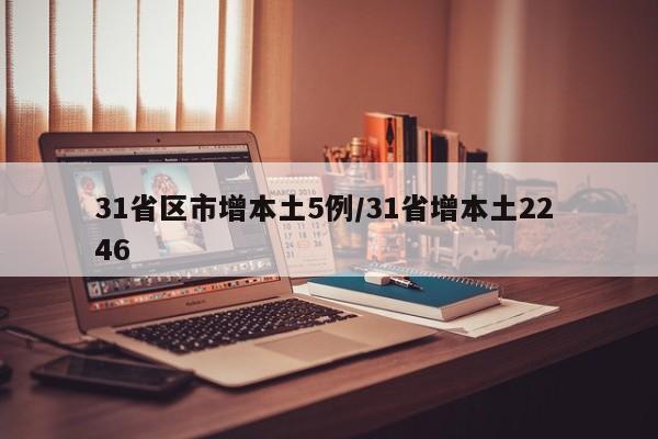 31省区市增本土5例/31省增本土22 46