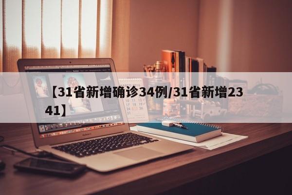 【31省新增确诊34例/31省新增23 41】
