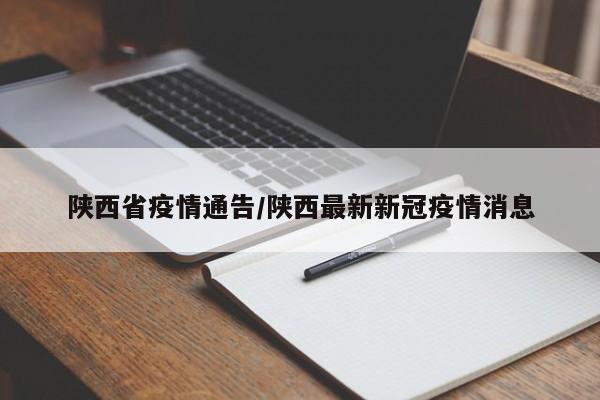 陕西省疫情通告/陕西最新新冠疫情消息