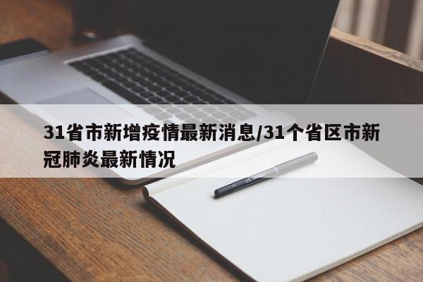 31省市新增疫情最新消息/31个省区市新冠肺炎最新情况