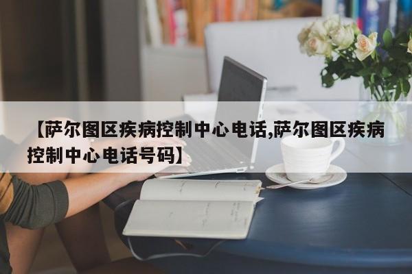 【萨尔图区疾病控制中心电话,萨尔图区疾病控制中心电话号码】