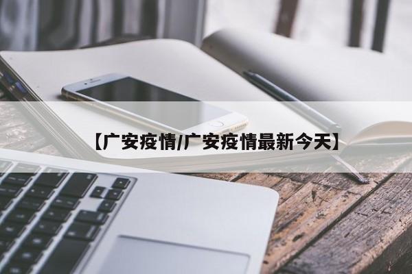 【广安疫情/广安疫情最新今天】