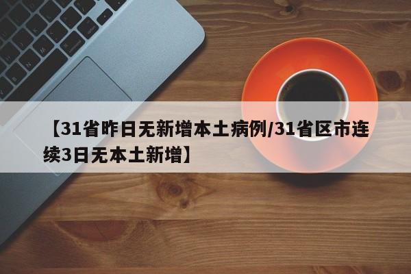 【31省昨日无新增本土病例/31省区市连续3日无本土新增】