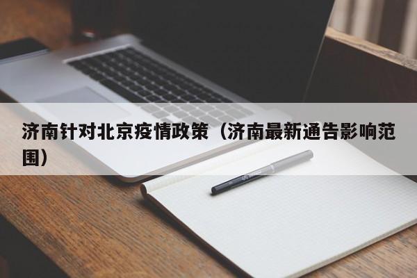 济南针对北京疫情政策(济南最新通告影响范围)