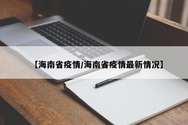 【海南省疫情/海南省疫情最新情况】
