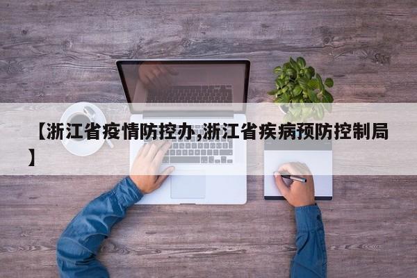 【浙江省疫情防控办,浙江省疾病预防控制局】