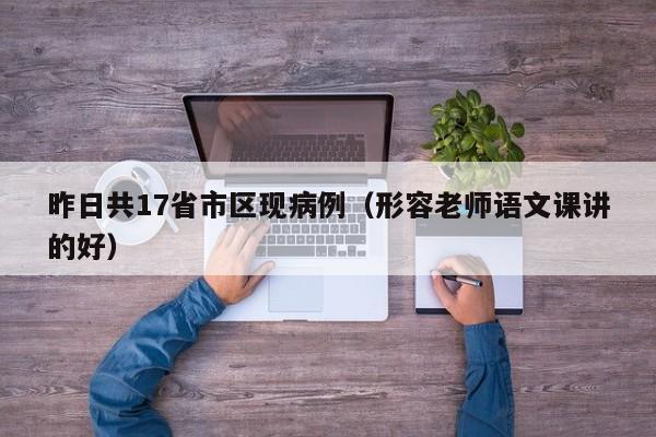 昨日共17省市区现病例(形容老师语文课讲的好)