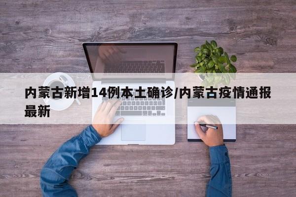 内蒙古新增14例本土确诊/内蒙古疫情通报最新
