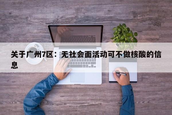 关于广州7区:无社会面活动可不做核酸的信息