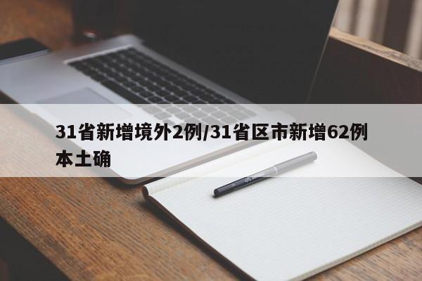 31省新增境外2例/31省区市新增62例本土确