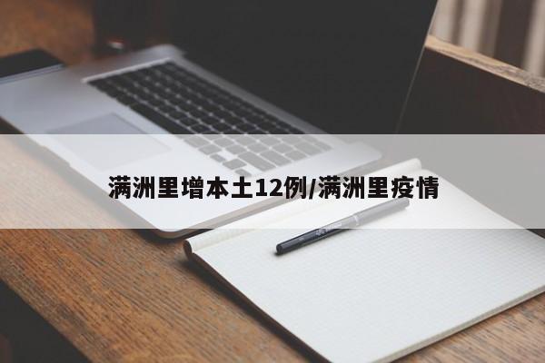 满洲里增本土12例/满洲里疫情