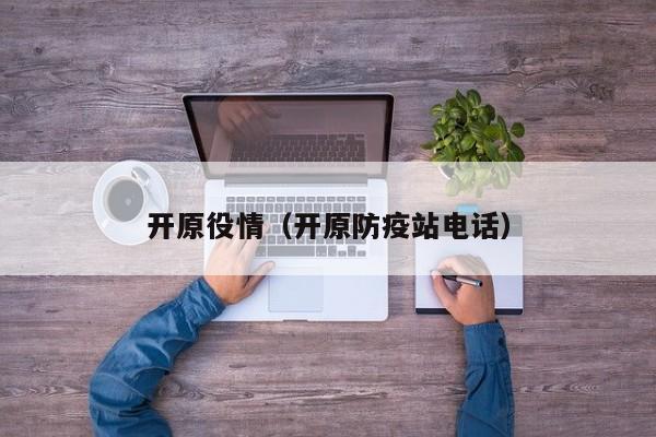 开原役情(开原防疫站电话)