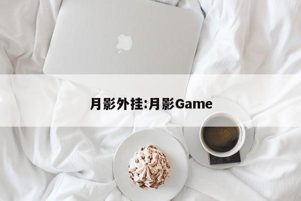 月影外挂:月影Game