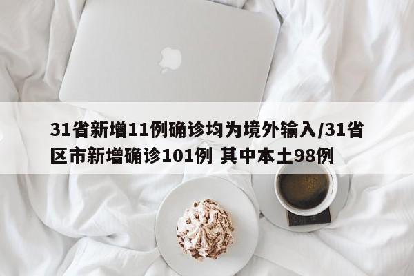 31省新增11例确诊均为境外输入/31省区市新增确诊101例 其中本土98例