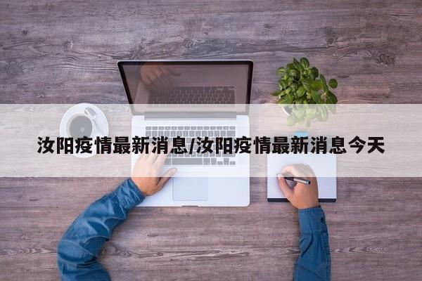 汝阳疫情最新消息/汝阳疫情最新消息今天