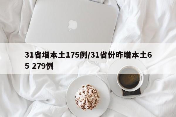 31省增本土175例/31省份昨增本土65 279例
