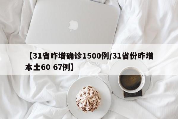 【31省昨增确诊1500例/31省份昨增本土60 67例】