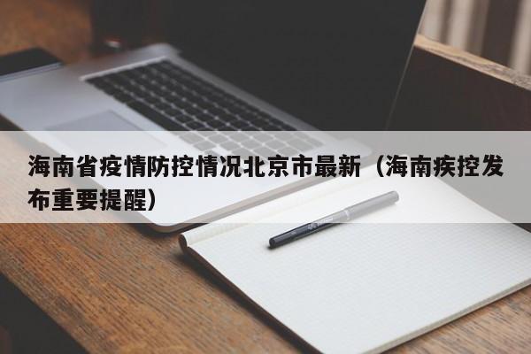 海南省疫情防控情况北京市最新(海南疾控发布重要提醒)