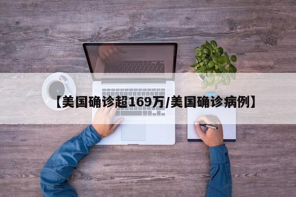 【美国确诊超169万/美国确诊病例】