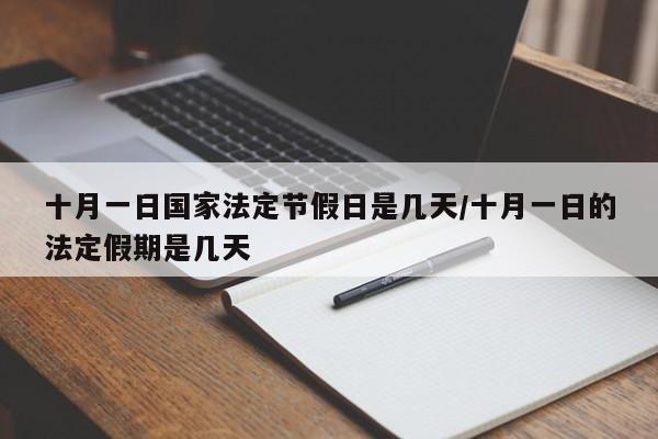 十月一日国家法定节假日是几天/十月一日的法定假期是几天