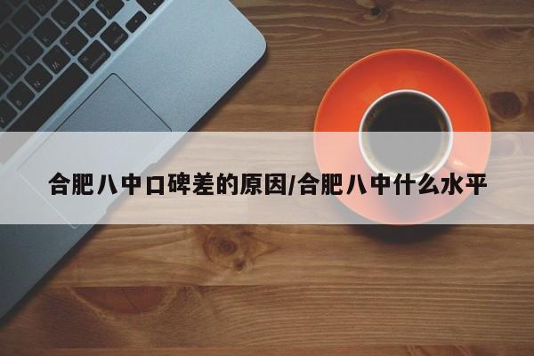 合肥八中口碑差的原因/合肥八中什么水平