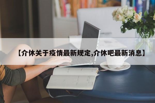 【介休关于疫情最新规定,介休吧最新消息】