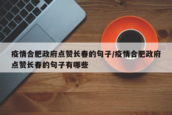 疫情合肥政府点赞长春的句子/疫情合肥政府点赞长春的句子有哪些