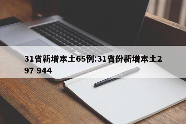 31省新增本土65例:31省份新增本土297 944