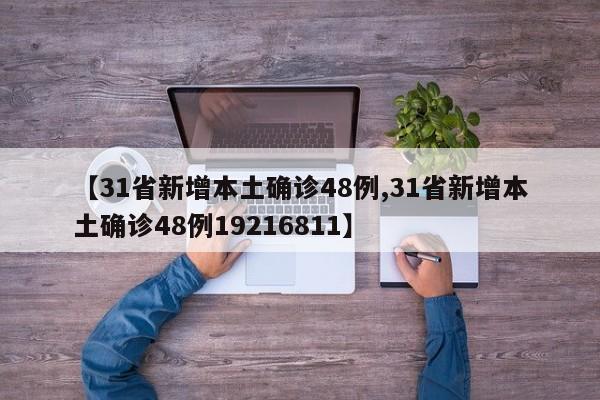【31省新增本土确诊48例,31省新增本土确诊48例19216811】