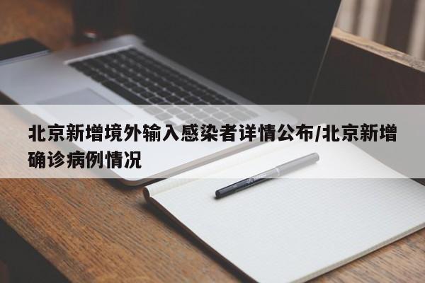 北京新增境外输入感染者详情公布/北京新增确诊病例情况