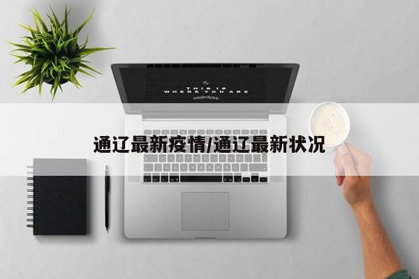 通辽最新疫情/通辽最新状况
