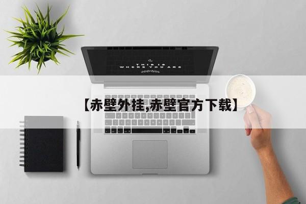 【赤壁外挂,赤壁官方下载】