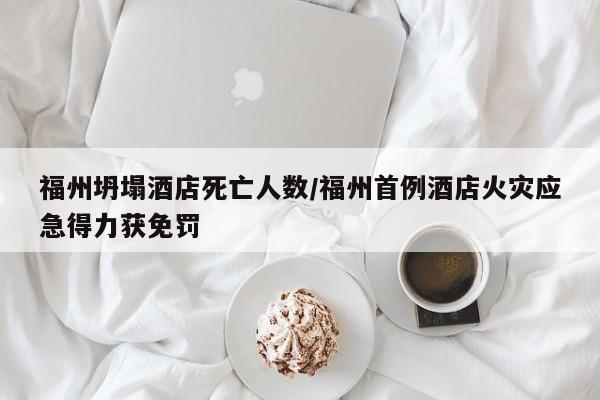 福州坍塌酒店死亡人数/福州首例酒店火灾应急得力获免罚