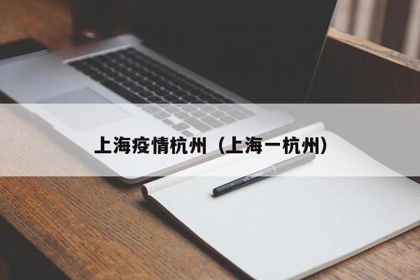 上海疫情杭州(上海一杭州)