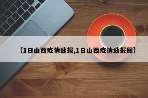 【1日山西疫情速报,1日山西疫情速报图】